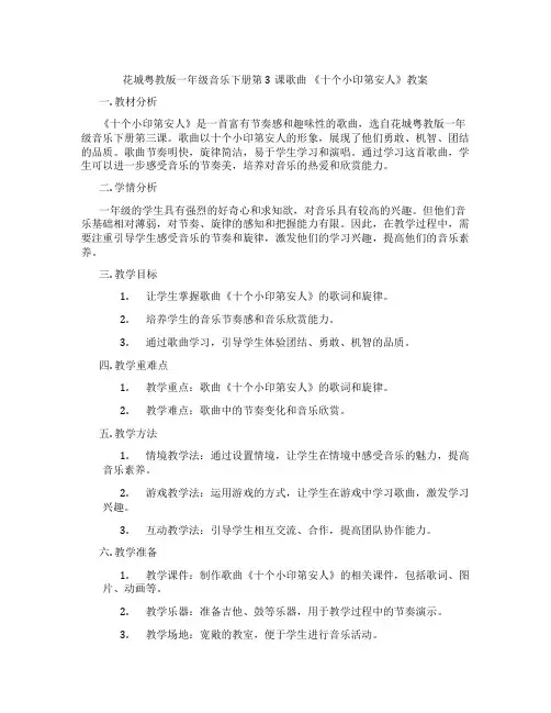 花城粤教版一年级音乐下册第3课歌曲 《十个小印第安人》教案