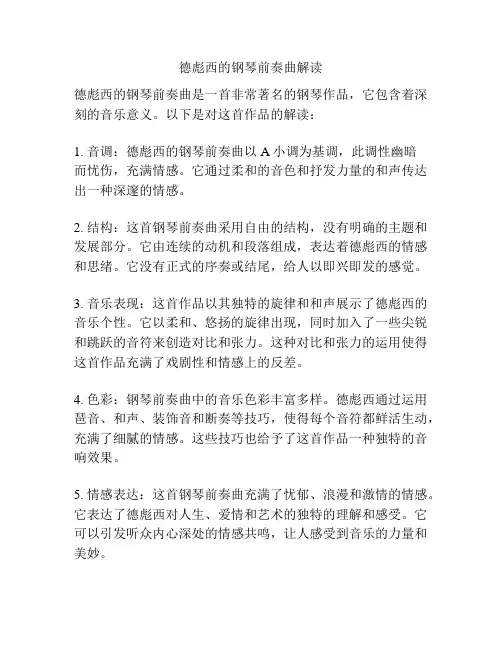 德彪西的钢琴前奏曲解读