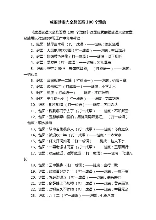 成语谜语大全及答案100个难的