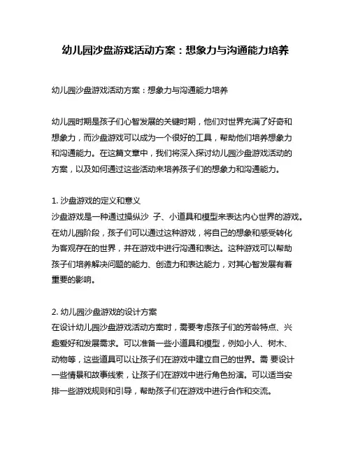 幼儿园沙盘游戏活动方案：想象力与沟通能力培养