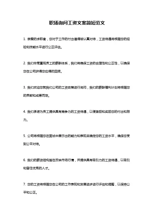 职场询问工资文案简短范文