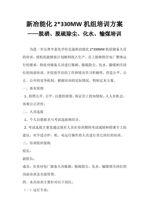 电厂新进学员脱硫、脱硝、除尘、化水、输煤培训方案