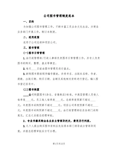 公司图书管理制度范本（5篇）