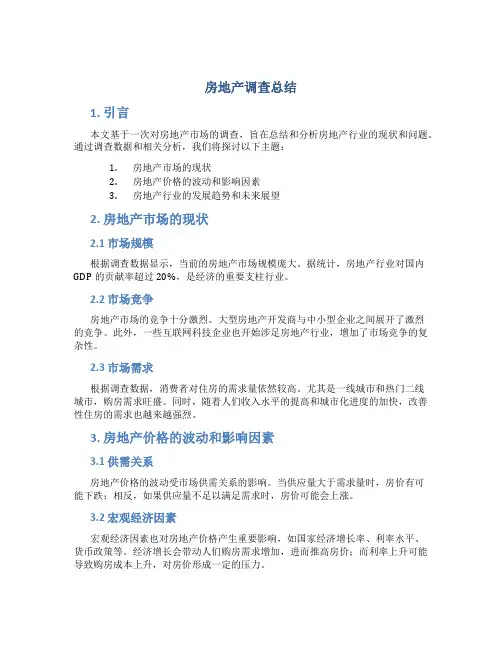 房地产调查总结