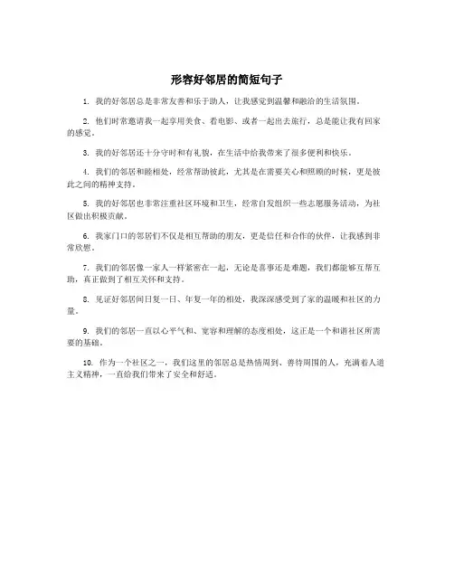 形容好邻居的简短句子