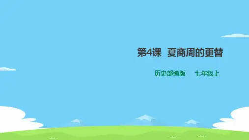 人教部编版历史七上第4课 夏商周的更替 课件(34张PPT)优秀课件