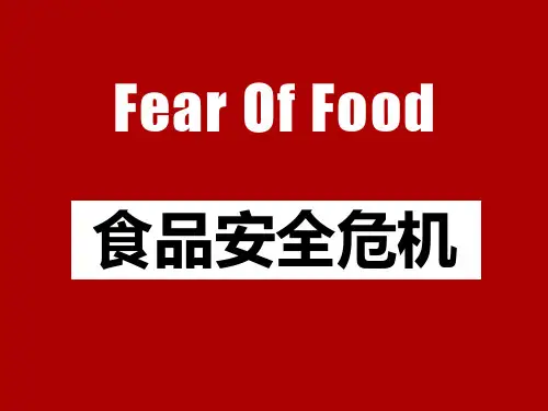 食品安全危机