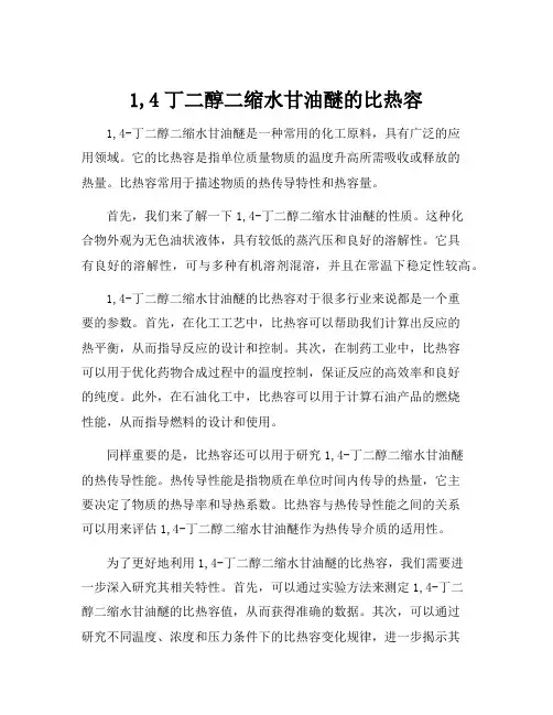1,4丁二醇二缩水甘油醚的比热容
