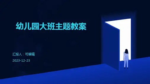 幼儿园大班主题教案ppt
