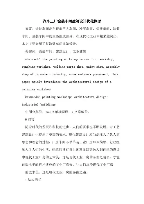 汽车工厂涂装车间建筑设计优化