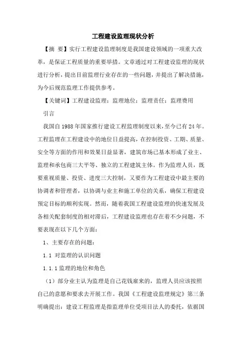工程建设监理现状分析