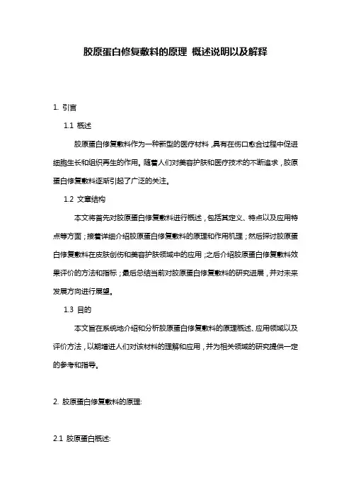 胶原蛋白修复敷料的原理_概述说明以及解释
