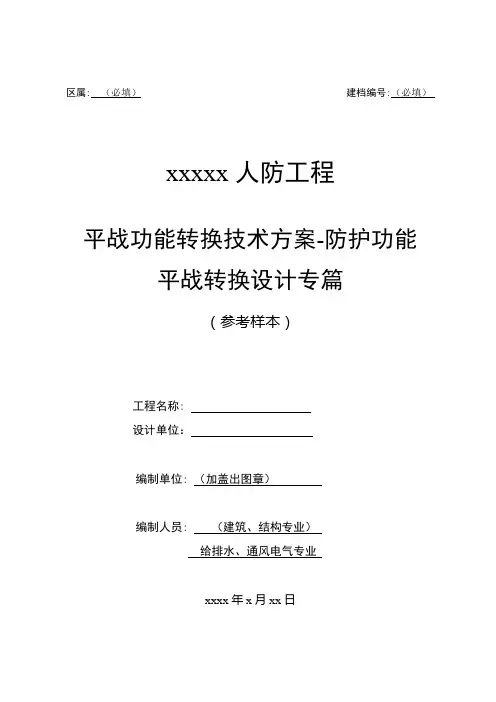 XXX人防工程平战转换方案