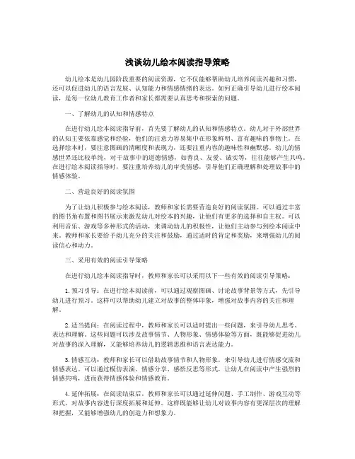 浅谈幼儿绘本阅读指导策略