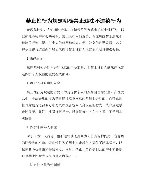 禁止性行为规定明确禁止违法不道德行为