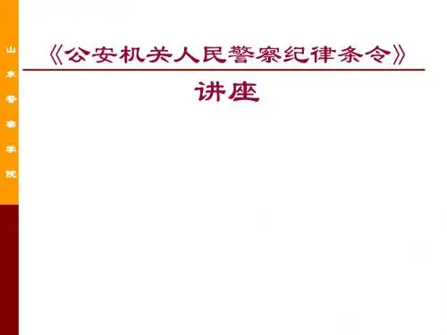 《纪律条令》讲座课件