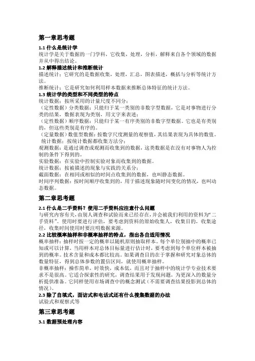 (完整word版)统计学课后简答题答案