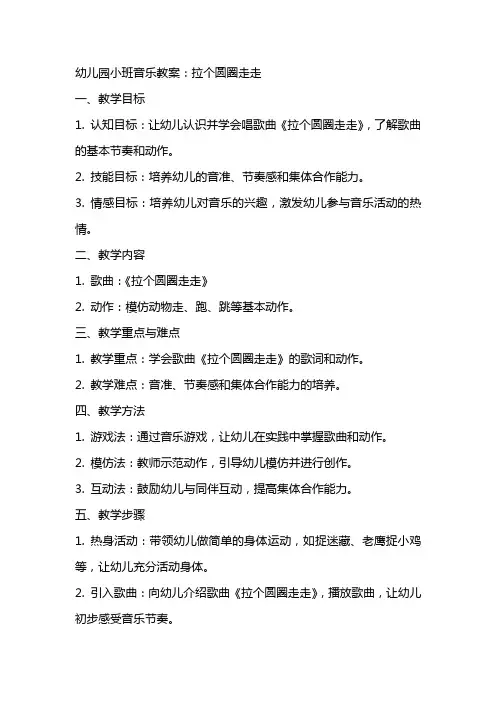 幼儿园小班音乐教案：拉个圆圈走走