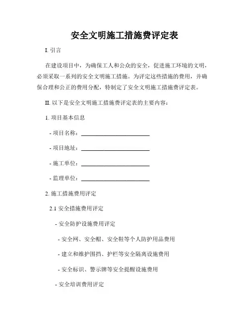 安全文明施工措施费评定表