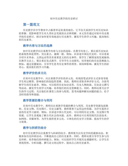 初中历史教学的历史研讨(含学习方法技巧、例题示范教学方法)