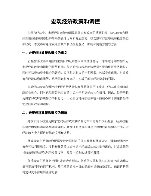 宏观经济政策和调控