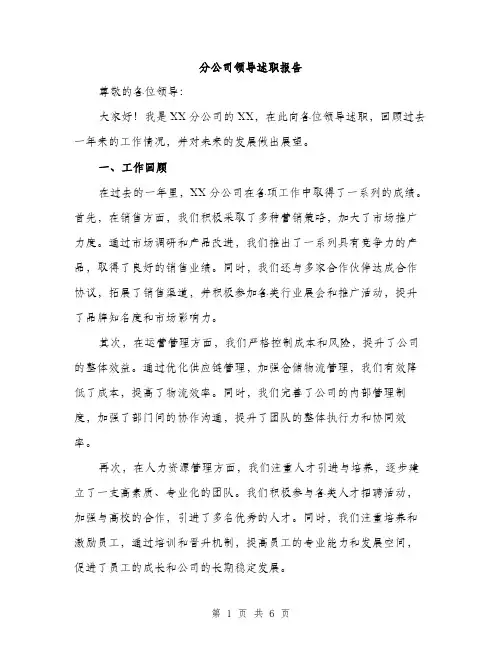 分公司领导述职报告（2篇）