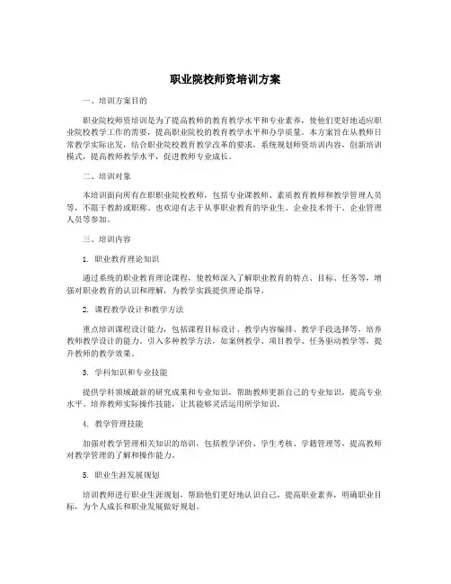 职业院校师资培训方案