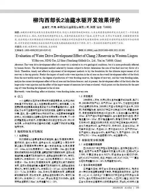 柳沟西部长2油藏水驱开发效果评价