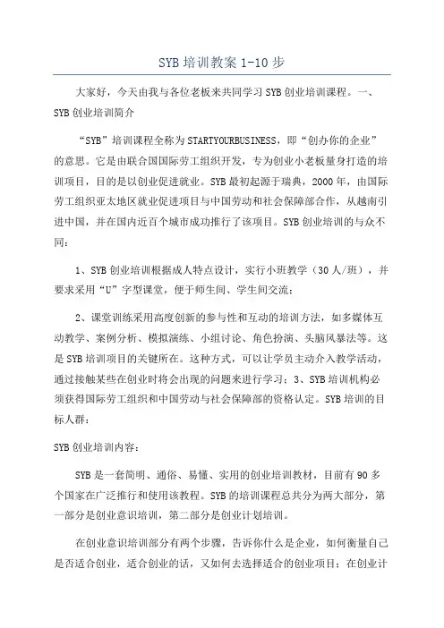 SYB培训教案1-10步