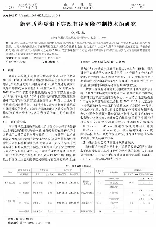新建盾构隧道下穿既有线沉降控制技术的研究