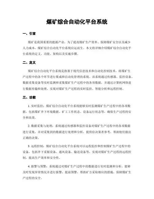 煤矿综合自动化平台系统