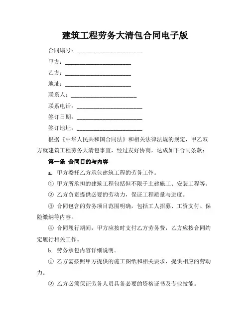 建筑工程劳务大清包合同电子版