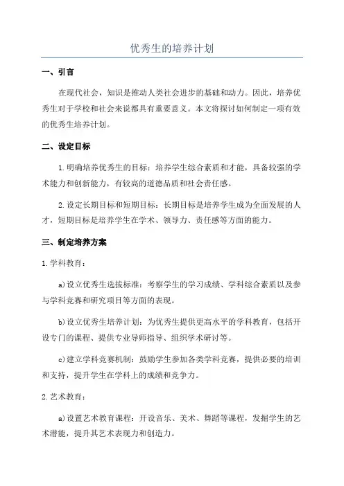 优秀生的培养计划