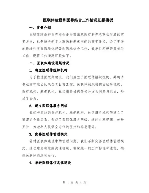 医联体建设和医养结合工作情况汇报模板
