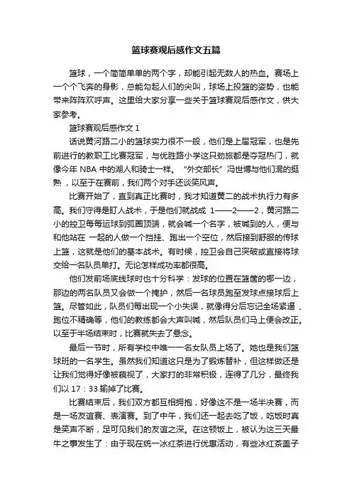 篮球赛观后感作文五篇