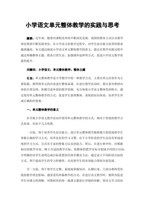 小学语文单元整体教学的实践与思考
