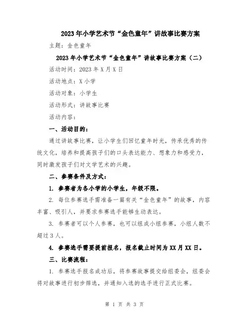 2023年小学艺术节“金色童年”讲故事比赛方案