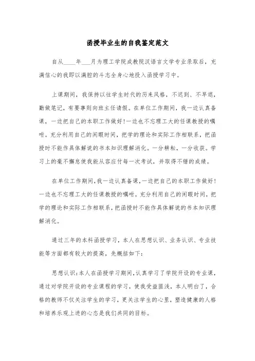 函授毕业生的自我鉴定范文（五篇）