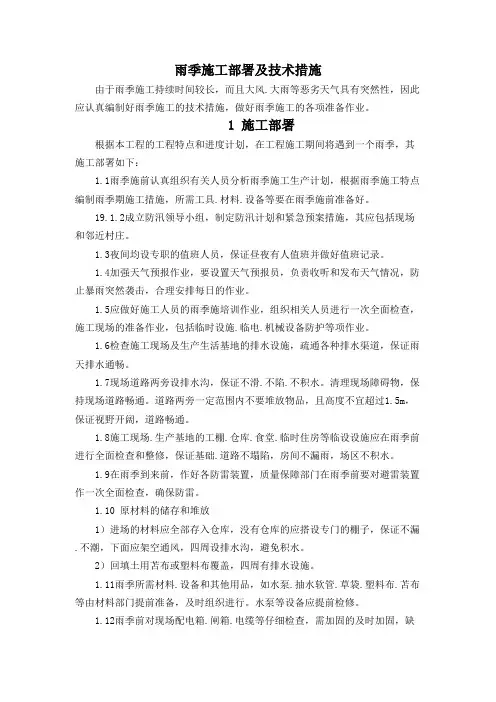 雨季施工部署及技术措施