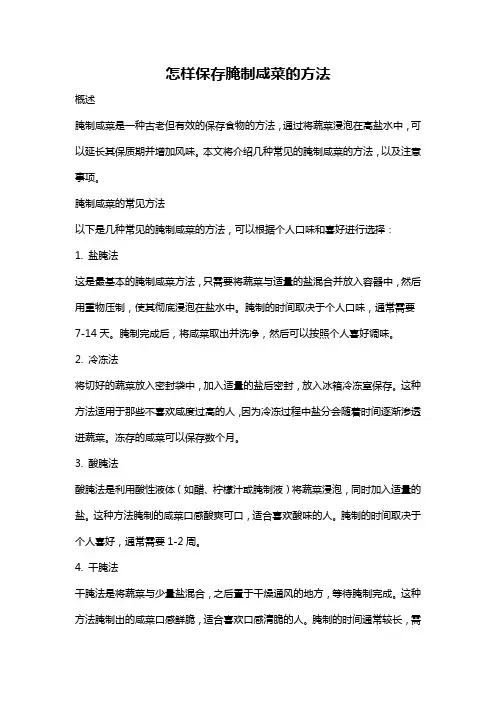 怎样保存腌制咸菜的方法