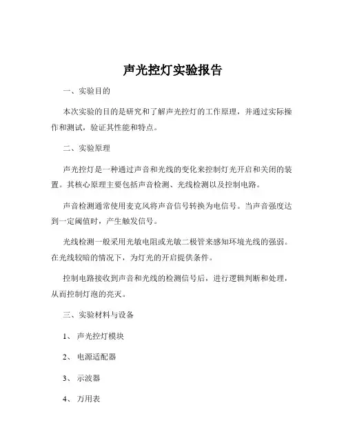 声光控灯实验报告