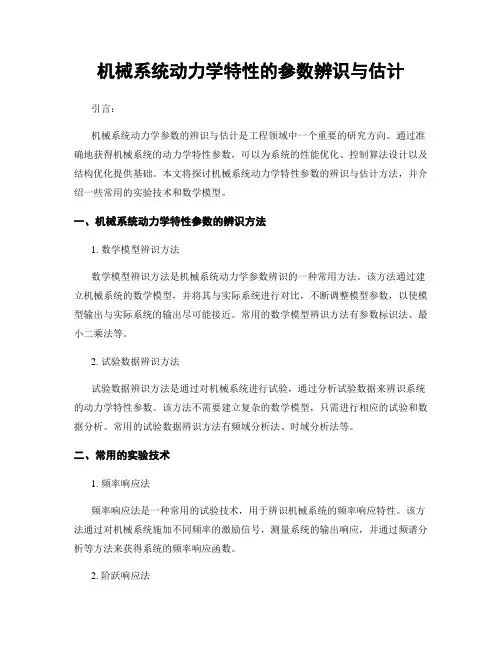 机械系统动力学特性的参数辨识与估计