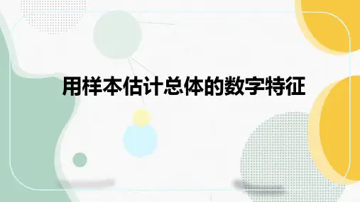 6-4用样本估计总体的数字特征 (教学课件)——高中数学北师大版(2019)必修第一册