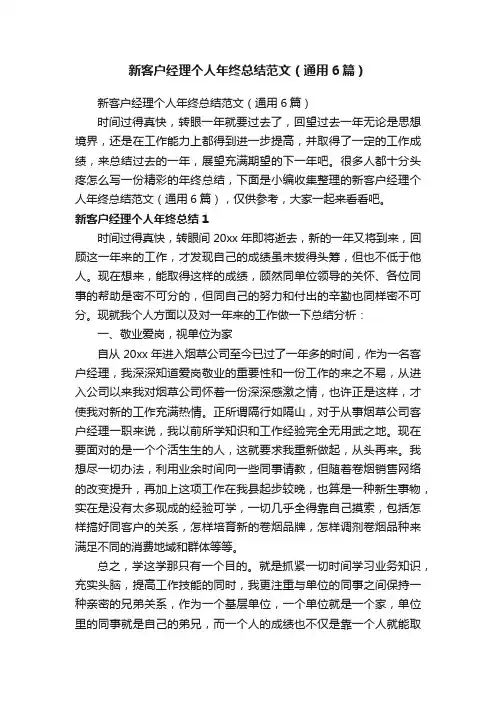 新客户经理个人年终总结范文（通用6篇）