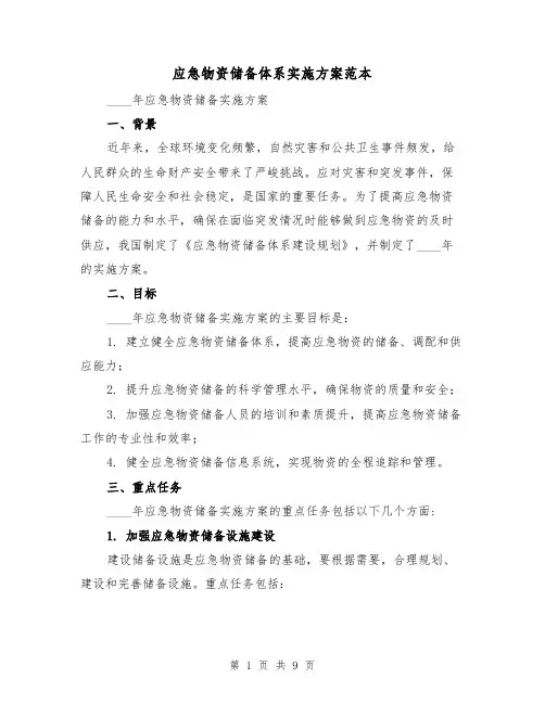 应急物资储备体系实施方案范本（三篇）