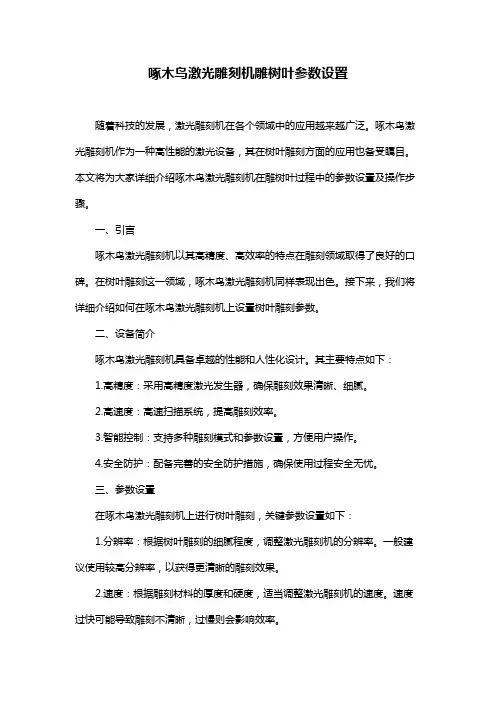 啄木鸟激光雕刻机雕树叶参数设置