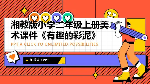 湘教版小学二年级上册美术课件《有趣的彩泥》