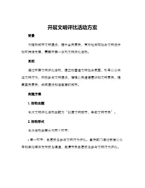 开展文明评比活动方案
