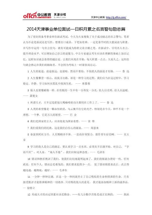2014天津事业单位面试—日积月累之名言警句励志篇