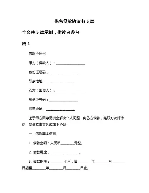 借名贷款协议书5篇